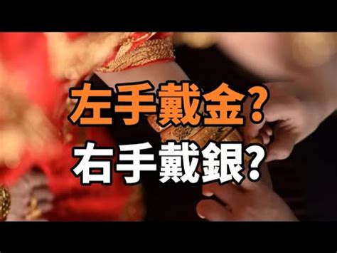 左手帶金右手戴銀|【左手戴金右手戴銀】金銀手鐲戴法解析：左手戴金右手戴銀？破。